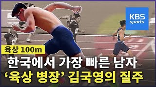 낙엽도 조심~ ‘육상 병장’ 김국영, 시즌 첫 100m 10초 39 / KBS뉴스(News)