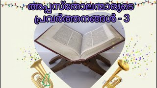 അപ്പസ്തോലന്മാരുടെ പ്രവർത്തനങ്ങൾ - 3 / Acts of the Apostles - 3 #malayalambiblereading #biblereading