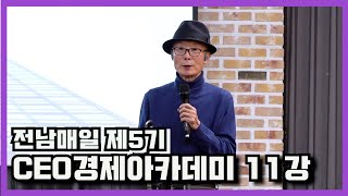 전남매일5기 CEO경제아카데미 11강 고영하 한국엔젤투자협회장