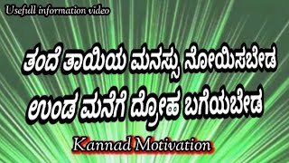 ತಂದೆ ತಾಯಿಯ ಮನಸ್ಸು ನೋಯಿಸಬೇಡ !! Tande tayiya manasu noyisabeda !! Motivaional speech video