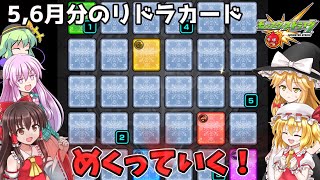 【ゆっくり実況】5，6月分のリドラカードめくる！【モンスト】