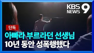 [단독] “아빠라고 부르렴”…10년 동안 제자 성폭행한 두 얼굴의 선생님 [9시 뉴스] / KBS  2023.01.12.