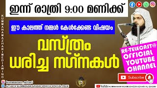 വസ്ത്രം ധരിച്ച നഗ്ന്കള്‍. Kummanam Usthad Speech Live Retelecast. Kummanam Nisamudheen Azhari .