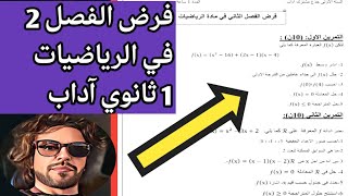 فرض الفصل الثاني في الرياضيات السنة اولى ثانوي جذع مشترك اداب ❤️