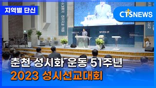 춘천 성시화 운동 51주년 2023 성시선교대회(강원,손의연) l CTS뉴스