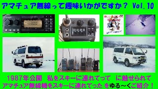 【昭和 平成初期に流行した趣味 アマチュア無線機を　スキーに連れてった　編　★★Vol.10★★ 】平成生まれの方、アマチュア無線って趣味　ごぞんじですか？　ゆる～くご紹介していきます。