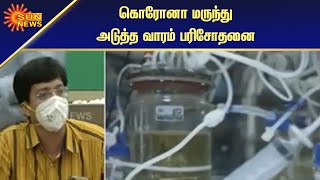 அடுத்த வாரம் முதல் கொரோனா தடுப்பு மருந்து பரிசோதனை துவக்கம் |