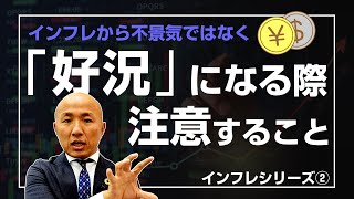 物価が上がっても景気が良くなるのはなぜ？【インフレシリーズ 2/3】