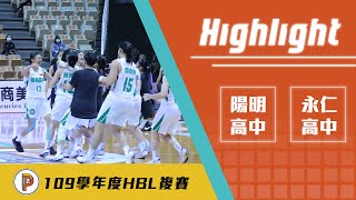 【109HBL】大小物新人聯手 陽明破永仁不敗之身（全場highlight）