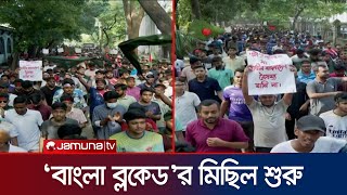 কোটাবিরোধী আন্দোলনের বাংলা ব্লকেড'র মিছিল শুরু | Quota Andolon | Shahbag | Bangla Blocked | JamunaTV