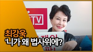 [여옥대첩 EP 205-3] 최강욱 '니가 왜 법사위에?'