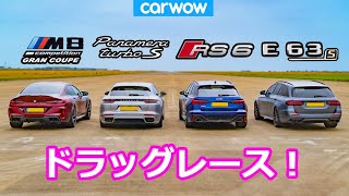 【ドラッグレース！】BMW M8グランクーペ コンペティション vs ポルシェ パナメーラ ターボS vs アウディ RS6 vs メルセデス AMG E63S