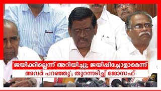 'ജയിക്കില്ലെന്ന് അറിയിച്ചു; ജയിപ്പിച്ചോളാമെന്ന് അവർ പറ‍ഞ്ഞു'; തുറന്നടിച്ച് ജോസഫ്