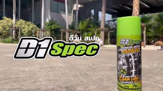 D1 Spec ดีวันสเปค สเปรย์หล่อลื่นโซ่ Chain Lube