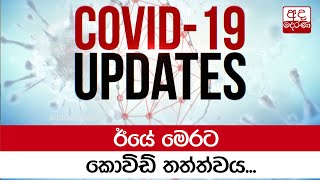 ඊයේ මෙරට කොවිඩ් තත්ත්වය...