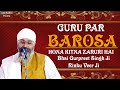 GURU PAR BAROSA HONA KITNA ZARURI HAI - NEW SAKHI BHAI GURPREET SINGH JI (RINKU VEER JI)