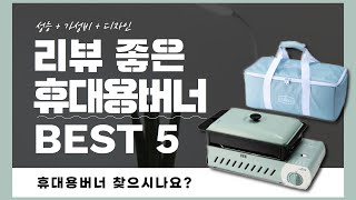 휴대용버너 추천 BEST 5 (리뷰 정리)