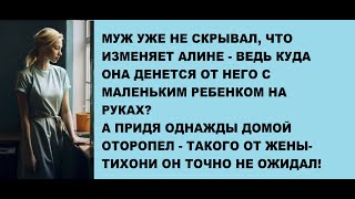 МУЖ УЖЕ НЕ СКРЫВАЛ,ЧТО ИЗМЕНЯЕТ АЛИНЕ - ВЕДЬ КУДА ОНА ДЕНЕТСЯ ОТ НЕГО С МАЛЕНЬКИМ РЕБЕНКОМ НА РУКАХ?