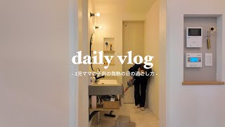 vlog ⌇3児ママと末っ子の1日 / お熱の日の過ごし方 / 1歳3ヶ月👶🏻