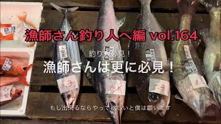 漁師さん釣り人へ編 vol.164