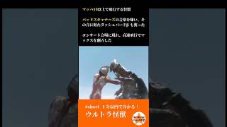 1分以内で分かる！ ウルトラ怪獣：『ウルトラマンマックス』　超音速怪獣 ヘイレン　#short