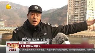 大连一抑郁症患者突然跳河，警察跳入冰水中救人