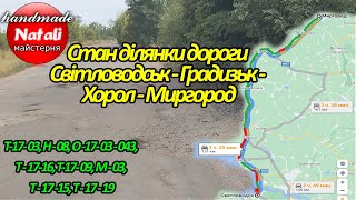 Стан ділянки дороги Світловодськ Градизьк Хорол Миргород