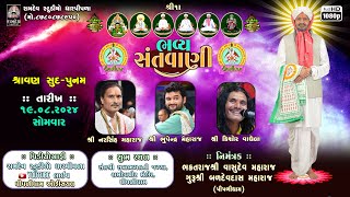 શ્રી ભુપેન્દ્ર મહારાજ,શ્રી નરસિંહ મહારાજ, કિશોર વાઘેલા || શ્રાવણ સુદ - ૧૫ || પીપળીધામ સંતવાણી - 2024