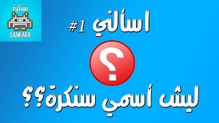 حلقة اسألني ؟ اجابات لاغلب اسئلتكم . من أنا وليش اسمي سنكرة