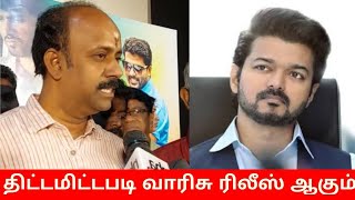 🔥திட்டமிட்டபடி வாரிசு ரிலீஸ் ஆகும் - PRODUCER THENANDAL MURALI Speech | Varisu updated |