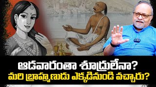 ఆడవారంతా శూద్రులేనా? మరి బ్రాహ్మణుడు ఎక్కడినుండి వచ్చారు?caste discrimination |savitribai phule