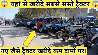 बिल्कुल सस्ते ट्रैक्टर😱 Fatehabad  Mandi 04-01-2022 Tractor Mandi fatehabad haryana /heavy equipment