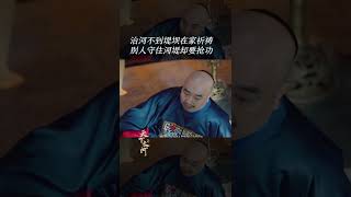 王光裕要抢靳辅守河堤的功劳~罗晋黄志忠二搭反虐渣爹《天下长河 The Long River》#shorts 【芒果TV青春剧场】