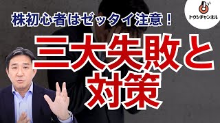 株式投資で初心者がやりがちな失敗3つと対策[トウシチャンネル]