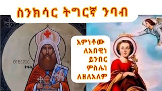 #ስንክሳር ትግርኛ ንባብ ዘወርሐ የካቲት ፲፫-፲፬/13-14/ #እምነቶሙ ለአበው ቅዱሳን ይሄሉ ምስሌነ ለዘለአለም