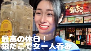 【新宿】銀だこ　メガハイボールとタコ焼きで最高の休日！元CA バツイチ 28歳 女一人飲み