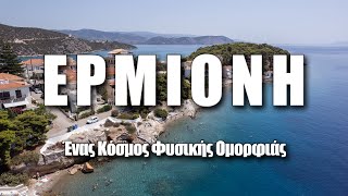 Ερμιόνη: Ένας Κόσμος Φυσικής Ομορφιάς (Ε02) 🇬🇷 #greece #drone