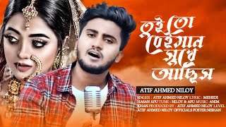 তুইতো বেঈমান সুখে আছিস 💔 | Amar Ontor pure | Atif Ahmed Niloy | Bangla new song | Sad song 2021