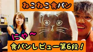 [ねこねこ食パン] ネコの形の食パン！？　可愛すぎて食べられにゃい❤️