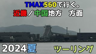 TMAX560で行く　2024夏　近畿/中国地方ツーリング