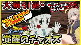 【スパーキングゼロ】天敵が現れ大猿引退！そして覚醒するチャオズ大先生！？【四国めたん/春日部つむぎ】【ドラゴンボールSparking!ZERO】