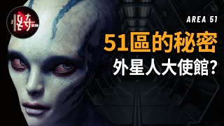 【51区】外星人存在證據！51區多位員工揭秘，18位外星人在51區工作，視頻照片證據已公開｜怪奇肖恩