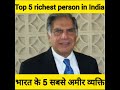 भारत के 5 सबसे अमीर व्यक्ति top 5 richest person in india shorts