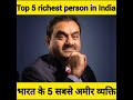 भारत के 5 सबसे अमीर व्यक्ति top 5 richest person in india shorts