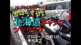 2019セローで行く北海道キャンプツーリング　part1　プロローグ　9月3日フェリー乗船まで