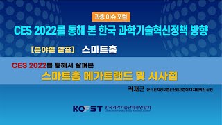 [과총 이슈포럼] CES 2022를 통해 본 한국 과학기술혁신정책 방향 분야별 발표 : 스마트홈(곽재근 한국전자정보통신산업진흥회 디지털혁신실장)