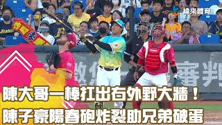 陳大哥一棒扛出右外野大牆  #陳子豪 陽春砲炸裂助兄弟破蛋 ! ｜【#中職即時戰況-例行賽】#味全龍 vs #中信兄弟｜ 20230722