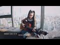 魏如昀｜queenwei 《奇妙能力歌／陳粒》 unplugged cover 4