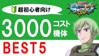 【初心者必見】マキオンでオススメ！3000コスト機体BEST5【EXVSMBON】【マキオン】