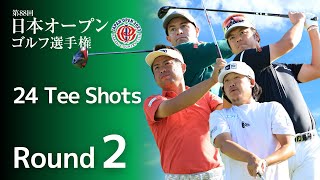 【第2ラウンド Tee Shots!】2023年度日本オープンゴルフ選手権